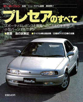 ニューモデル速報 第88弾 プレセアのすべて 