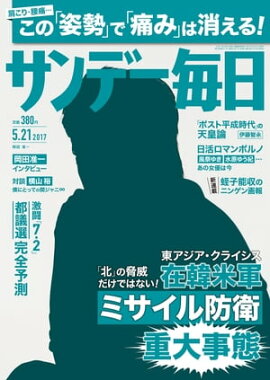 サンデー毎日　2017年05月21日号 