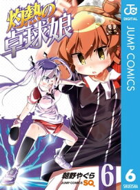 灼熱の卓球娘 6【電子書籍】[ 朝野やぐら ]