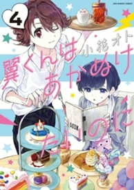 翼くんはあかぬけたいのに（4）【電子書籍】[ 小花オト ]