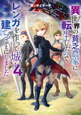 異世界の貧乏農家に転生したので、レンガを作って城を建てることにしました４【電子書籍限定書き下ろしSS付き】 