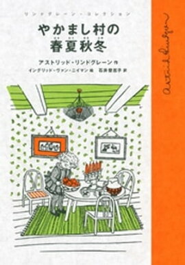 やかまし村の春夏秋冬 