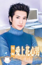 愛上花心男 【電子書籍】[ 曼? ]