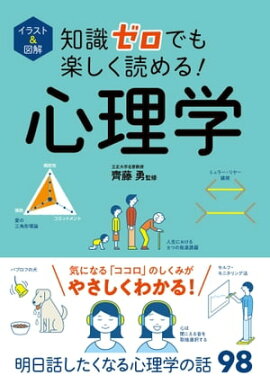 イラスト＆図解　知識ゼロでも楽しく読める！心理学 