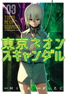 東京ネオンスキャンダル（３）