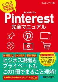 Pinterest完全マニュアル【電子書籍】[ Studioノマド ]