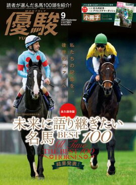 月刊『優駿』 2024年9月号 競馬総合月刊誌