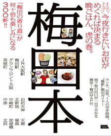 梅田本【電子書籍】[ （編）京阪神エルマガジン社 ]