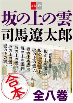 合本　坂の上の雲【文春e-Books】