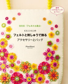 ピエニシエニのフェルトと刺しゅうで飾るアクセサリーとバッグ【電子書籍】[ PieniSieni ]