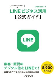 はじめてでもできる！ LINEビジネス活用公式ガイド【電子書籍】[ LINE株式会社 ]