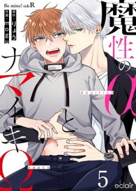 魔性のαとナマイキΩ-Be mine ! sideR- 5 【電子書籍】[ りょう ]