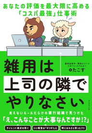 雑用は上司の隣でやりなさい あなたの評価を最大限に高める「コスパ最強」仕事術【電子書籍】[ たこす ]