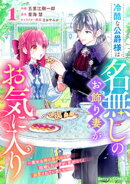 冷酷な公爵様は名無しのお飾り妻がお気に入り〜悪女な姉の身代わりで結婚したはずが、気がつくと溺愛されていました〜1巻