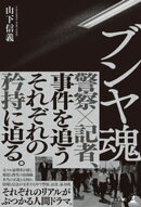 ブンヤ魂
