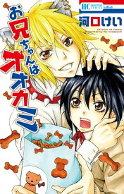 お兄ちゃんはオオカミ 【電子書籍】[ 河口けい ]