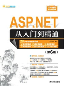 ASP.NET从入?到精通【電子書籍】[ 明日科技 ]
