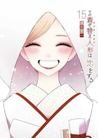 その着せ替え人形は恋をする 15巻【電子書籍】[ 福田晋一 ]