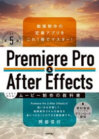 Premiere Pro & After Effects いますぐ作れる！ムービー制作の教科書［改訂第5版］ 【電子書籍】[ 阿部信行 ]