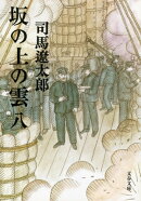 坂の上の雲（八）