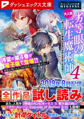 ダッシュエックス文庫DIGITAL 2019年8月配信全作品試し読み 