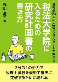 合格生23人の入試コンサルタントが教える税法大学院に入るための研究計画書の書き方【電子書籍】[ 丸山友幸 ]