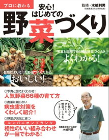 プロに教わる 安心！はじめての野菜づくり【電子書籍】