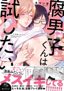 腐男子くんは試したい【特典付き】