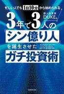 忙しい人でも1日10分から始められる　3年で3人の「シン億り人」を誕生させたガチ投資術 【電子書籍】[ DU…
