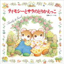 ティモシーとサラのとりかえっこ