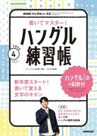 NHKテレビ ハングルッ！ ナビ 書いてマスター！ハングル練習帳 2026年4月号［雑誌］ 【電子書籍】