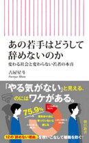 あの若手はどうして辞めないのか 変わる社会と変わらない若者の本音