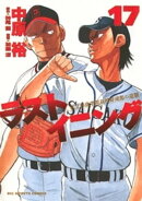 ラストイニング（１７）