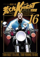 荒くれKNIGHT 黒い残響完結編 16