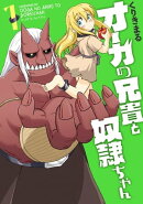 オーガの兄貴と奴隷ちゃん(1)