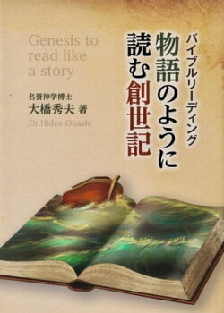 物語のように読む 創世記