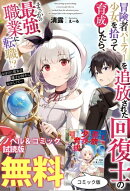 冒険者パーティーを追放された回復士の少女を拾って育成したら、まさかの最強職業に転職!? おまけに彼女の様子が何…