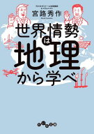 世界情勢は地理から学べ 【電子書籍】[ 宮路秀作 ]
