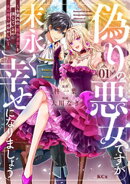 【期間限定　試し読み増量版】偽りの悪女ですが末永く幸せになりましょう〜お望みの”恋多き女”を演じているのに夫…