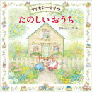 ティモシーとサラ　たのしいおうち