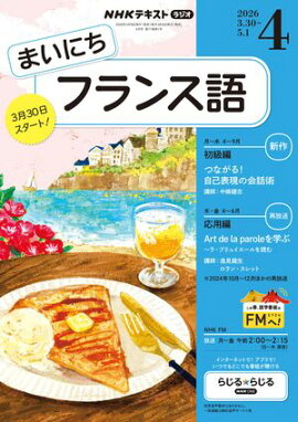 ＮＨＫラジオ まいにちフランス語 2026年4月号［雑誌］ 