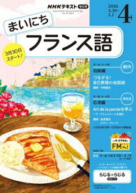 NHKラジオ まいにちフランス語 2026年4月号［雑誌］ 【電子書籍】