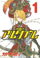 将国のアルタイル(1)