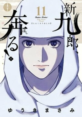新九郎、奔る！（１１） 