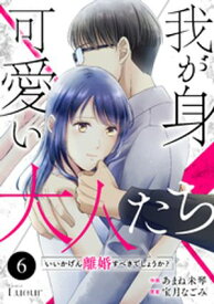 Comic Lueur我が身可愛い大人たち ～いいかげん離婚すべきでしょうか？～6巻【電子書籍】[ あまね未琴 ]