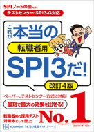 【テストセンター・SPI3ーG対応】　これが本当の転職者用SPI3だ！　改訂4版 【電子書籍】[ SPIノートの会 ]