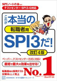 【テストセンター・SPI3ーG対応】　これが本当の転職者用SPI3だ！　改訂4版【電子書籍】[ SPIノートの会 ]