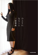 ひとりになること