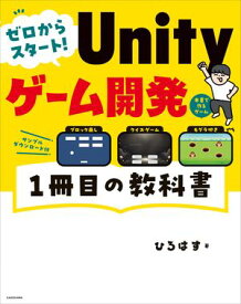 ゼロからスタート！ Unityゲーム開発 1冊目の教科書【電子書籍】[ ひろはす ]