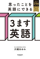 思ったことを英語にできる ３ます英語